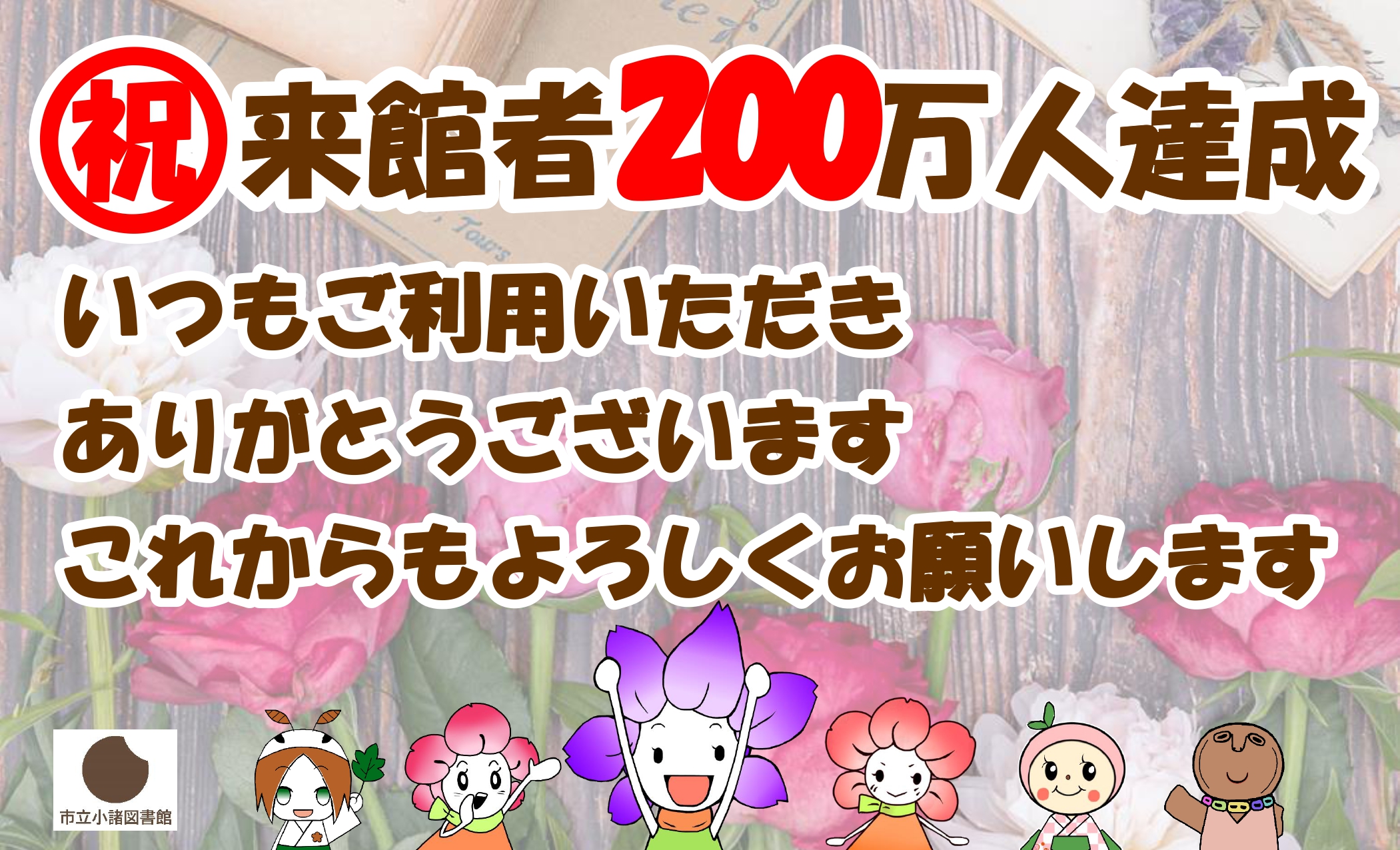 来館者200万人達成 来館者200万人達成