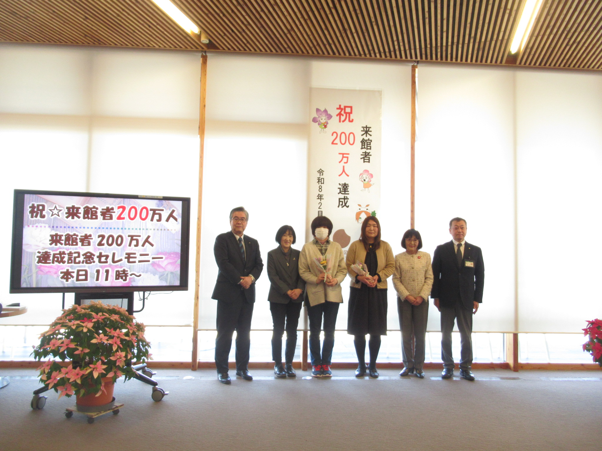 来館者200万人達成